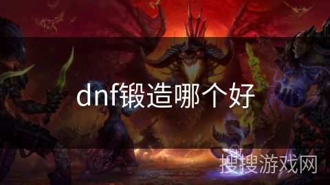 dnf锻造哪个好