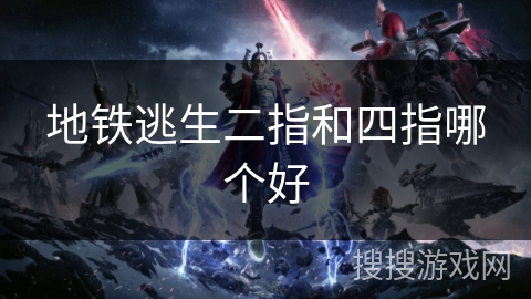 地铁逃生二指和四指哪个好