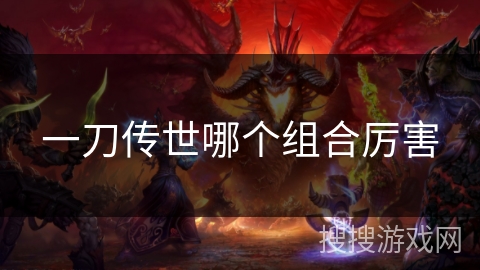 一刀传世哪个组合厉害