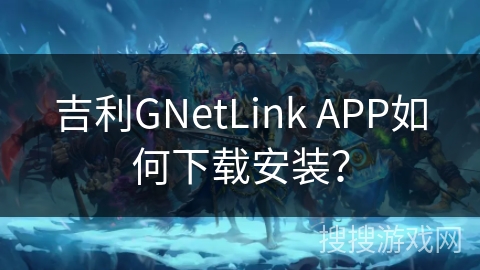 吉利GNetLink APP如何下载安装？