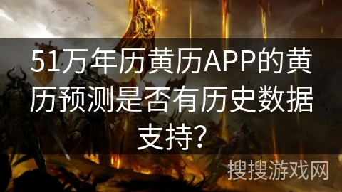 51万年历黄历APP的黄历预测是否有历史数据支持？