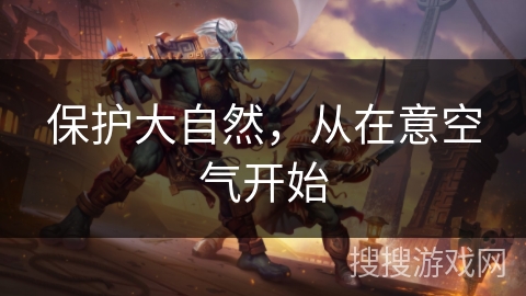 保护大自然，从在意空气开始