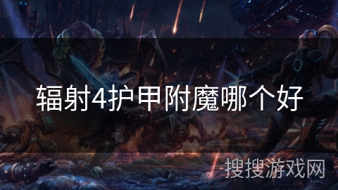 辐射4护甲附魔哪个好