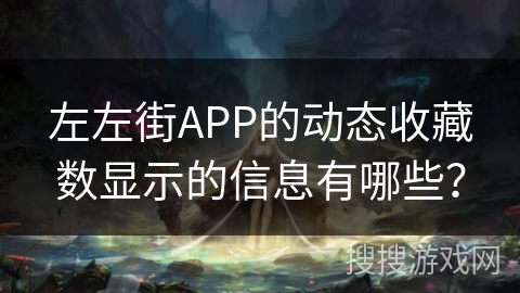 左左街APP的动态收藏数显示的信息有哪些？
