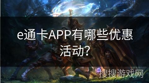 e通卡APP有哪些优惠活动？
