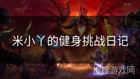 米小丫的健身挑战日记