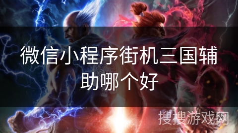 微信小程序街机三国辅助哪个好 微信小程序街机三国辅助哪个好