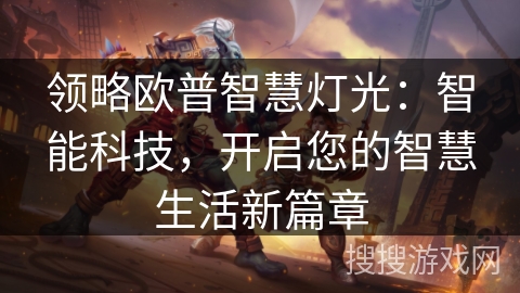 领略欧普智慧灯光:智能科技,开启您的智慧生活新篇章 领略欧普智慧灯光:智能科技,开启您的智慧生活新篇章