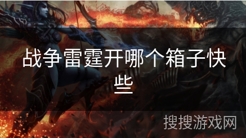 战争雷霆开哪个箱子快些 战争雷霆开哪个箱子快些