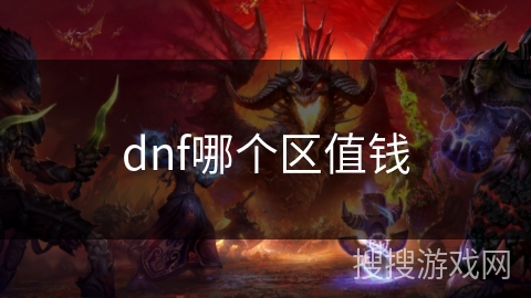 dnf哪个区值钱 dnf哪个区值钱