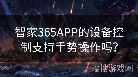 智家365APP的设备控制支持手势操作吗? 智家365APP的设备控制支持手势操作吗?