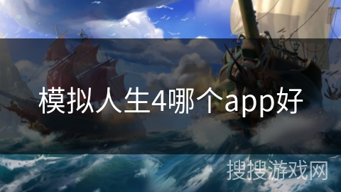 模拟人生4哪个app好 模拟人生4哪个app好