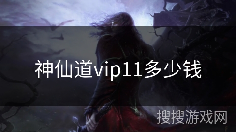 神仙道vip11多少钱 神仙道vip11多少钱