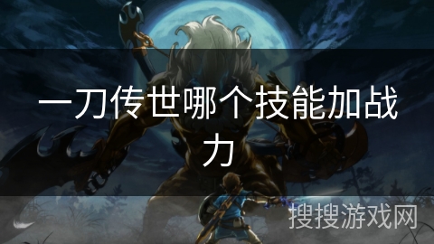 一刀传世哪个技能加战力
