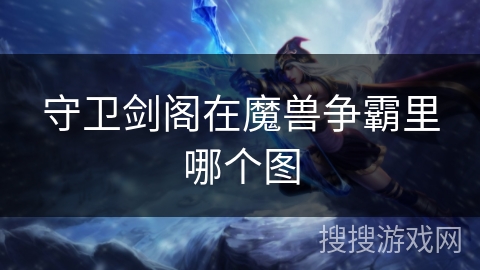守卫剑阁在魔兽争霸里哪个图