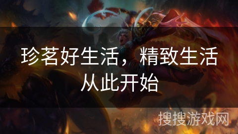 珍茗好生活,精致生活从此开始 珍茗好生活,精致生活从此开始