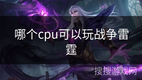 哪个cpu可以玩战争雷霆 哪个cpu可以玩战争雷霆