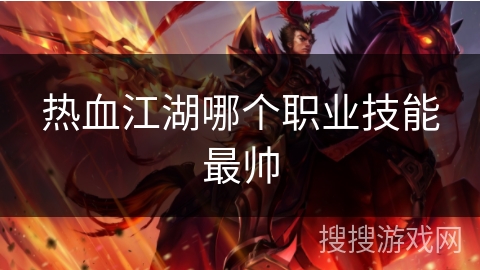 热血江湖哪个职业技能最帅 热血江湖哪个职业技能最帅
