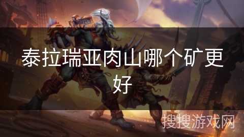 泰拉瑞亚肉山哪个矿更好