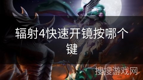 辐射4快速开镜按哪个键 辐射4快速开镜按哪个键