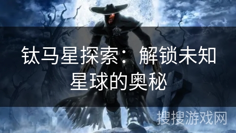 钛马星探索:解锁未知星球的奥秘 钛马星探索:解锁未知星球的奥秘