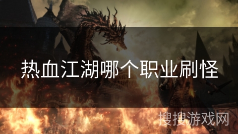 热血江湖哪个职业刷怪 热血江湖哪个职业刷怪