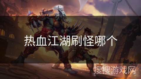 热血江湖刷怪哪个 热血江湖刷怪哪个