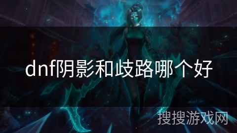 dnf阴影和歧路哪个好 dnf阴影和歧路哪个好