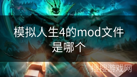 模拟人生4的mod文件是哪个 模拟人生4的mod文件是哪个