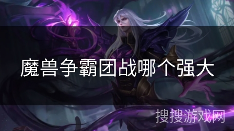 魔兽争霸团战哪个强大