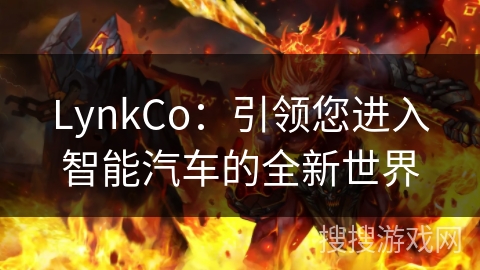 LynkCo：引领您进入智能汽车的全新世界
