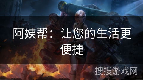 阿姨帮：让您的生活更便捷