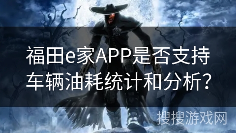 福田e家APP是否支持车辆油耗统计和分析? 福田e家APP是否支持车辆油耗统计和分析?