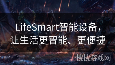 LifeSmart智能设备,让生活更智能、更便捷 LifeSmart智能设备,让生活更智能、更便捷