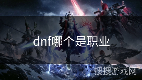 dnf哪个是职业 dnf哪个是职业