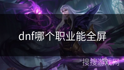 dnf哪个职业能全屏 dnf哪个职业能全屏