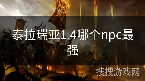 泰拉瑞亚1.4哪个npc最强 泰拉瑞亚1.4哪个npc最强