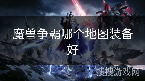 魔兽争霸哪个地图装备好 魔兽争霸哪个地图装备好