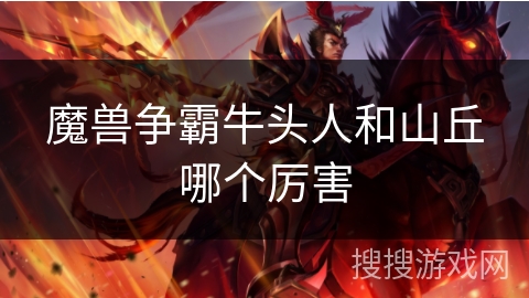 魔兽争霸牛头人和山丘哪个厉害 魔兽争霸牛头人和山丘哪个厉害