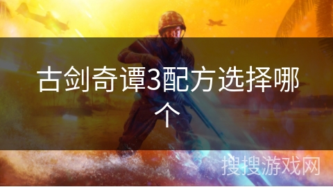 古剑奇谭3配方选择哪个