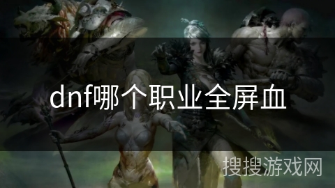 dnf哪个职业全屏血 dnf哪个职业全屏血