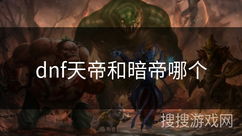 dnf天帝和暗帝哪个 dnf天帝和暗帝哪个
