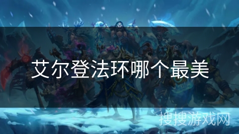 艾尔登法环哪个最美 艾尔登法环哪个最美