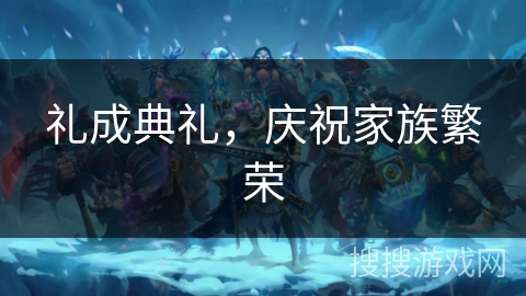 礼成典礼,庆祝家族繁荣 礼成典礼,庆祝家族繁荣