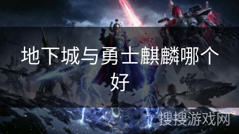 地下城与勇士麒麟哪个好 地下城与勇士麒麟哪个好
