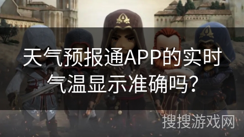 天气预报通APP的实时气温显示准确吗？