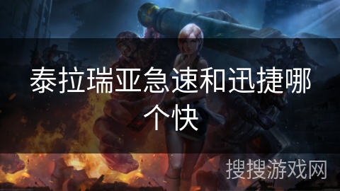 泰拉瑞亚急速和迅捷哪个快