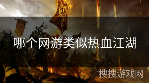 哪个网游类似热血江湖 哪个网游类似热血江湖