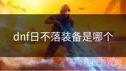 dnf日不落装备是哪个 dnf日不落装备是哪个