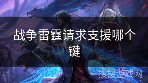 战争雷霆请求支援哪个键 战争雷霆请求支援哪个键